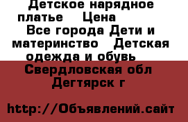 Детское нарядное платье  › Цена ­ 1 000 - Все города Дети и материнство » Детская одежда и обувь   . Свердловская обл.,Дегтярск г.
